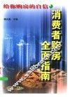 给你购房的自信  消费者购房全面指南 封面