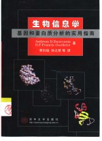 生物信息学  基因和蛋白质分析的实用指南 封面
