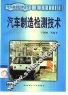 汽车制造检测技术 封面