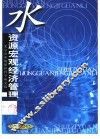 水资源宏观经济管理 封面