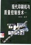 现代印刷机与质量控制技术  上 封面