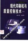 现代印刷机与质量控制技术  下 封面