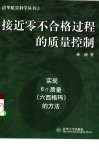 接近零不合格过程的质量控制  实现6σ质量  六西格码  的方法 封面