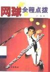 网球全程点拨 封面