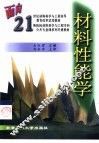 材料性能学 封面