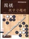 围棋教学习题册  入门、初级 封面