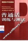 普通话训练与测试 封面