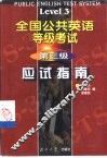 全国公共英语等级考试  第三级应试指南 封面