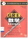 GRE数学全真难题绘萃 封面