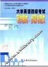 大学英语四级考试写作模式、步骤与范文 封面