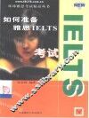 如何准备雅思IELTS考试 封面