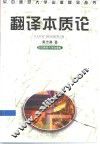 翻译本质论 封面