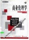 商业伦理学 封面