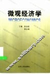 微观经济学 封面