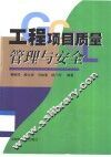 工程项目质量管理与安全 封面