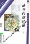 证券投资通论 封面