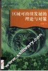 区域可持续发展的理论与对策 封面