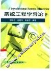 系统工程学导论 封面