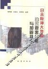 日本阪神大地震建筑震害分析与加固技术 封面