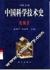 中国科学技术史  机械卷 封面