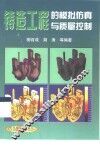 铸造工程的模拟仿真与质量控制 封面