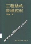 工程结构裂缝控制 封面