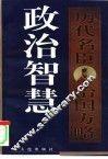 政治智慧  历代名臣治国方略  上 封面