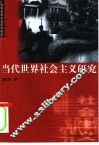 当代世界社会主义研究  两个“必然”及其实现道路 封面