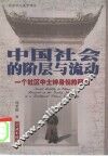 中国社会的阶层与流动  一个社区中士绅身份的研究 封面