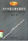 当代中国法律发展研究  模式、传统与过程 封面