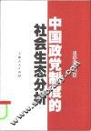 中国政党制度的社会生态分析 封面