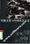 传统文化与中国社会主义 封面