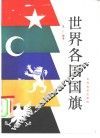 世界各国国旗 封面