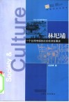 林圯埔  一个台湾市镇的社会经济发展史 封面