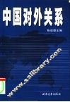 中国对外关系 封面