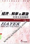经济、科学与政治  哈耶克思想精粹 封面