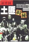 旧中国土匪揭秘  上 封面