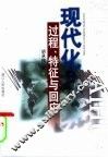 现代化  过程、特征与回应 封面