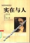 实在与人  人的存在的形而上学 封面