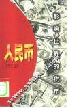 人民币 封面