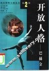 开放人格-巴赫金 封面