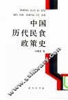 中国历代民食政策史 封面