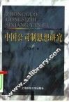 中国公司制思想研究  1842-1996 封面