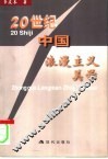 二十世纪中国浪漫主义美学 封面