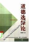 道德选择论 封面