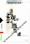 进步观念的当代重建 封面