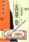 中央银行流通券·银圆券 封面