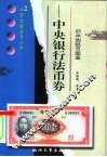 中央银行法币券 封面