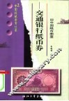 交通银行纸币券 封面