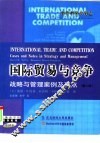 国际贸易与竞争  战略与管理案例及要点 封面